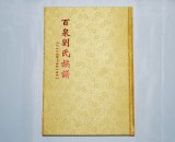 百泉刘氏族谱（1819-2014）