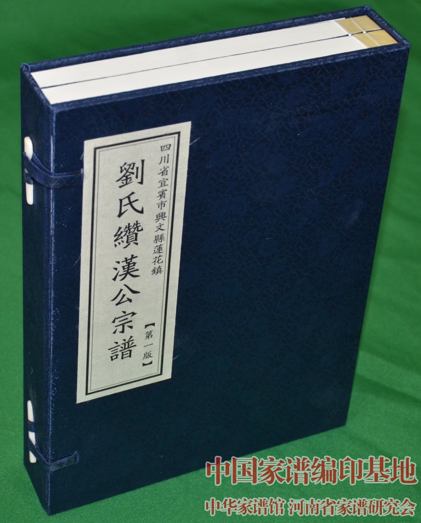 四川省宜宾市兴文县刘氏宗谱_家谱编印基地