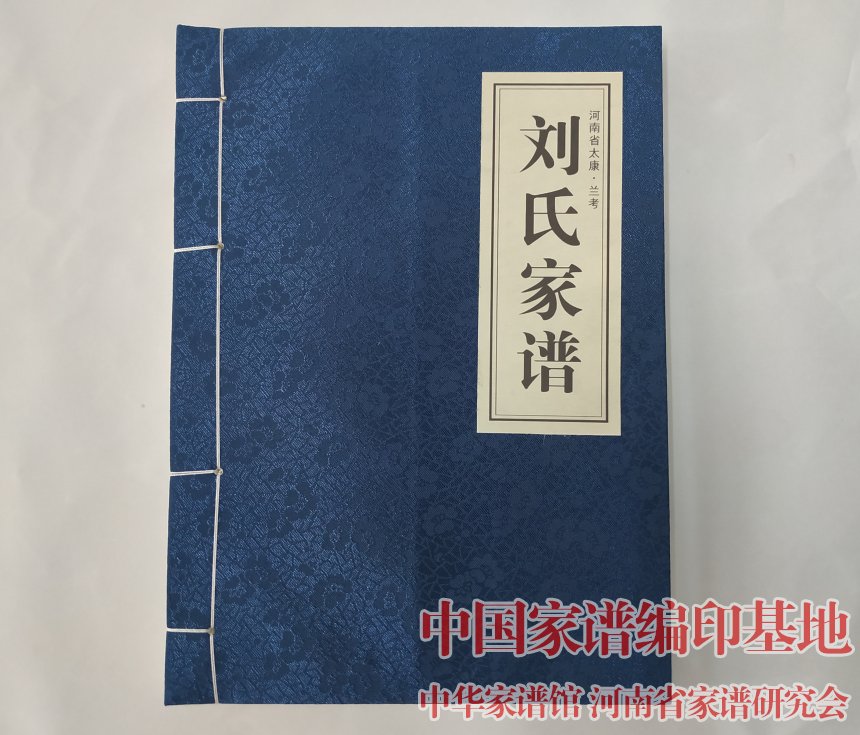 河南太康兰考刘氏家谱