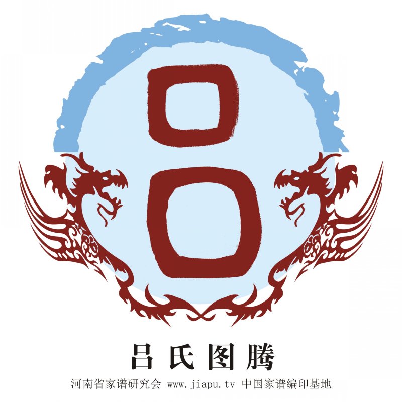 吕氏图腾释义