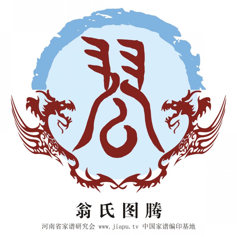 翁氏图腾