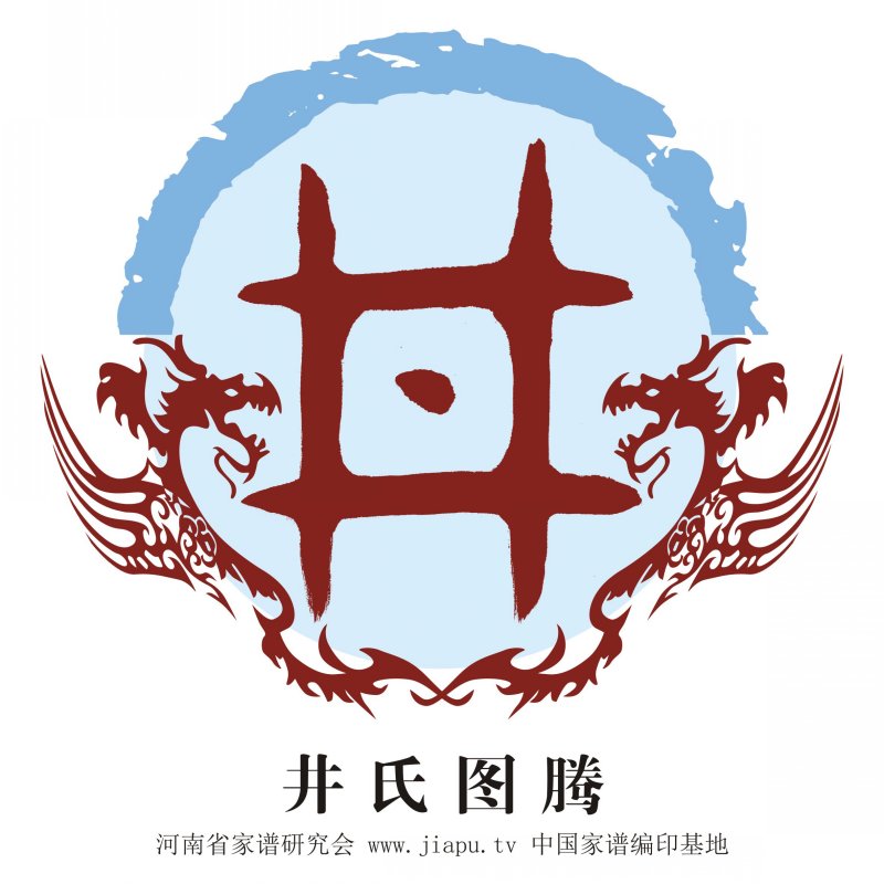 中国家谱网 姓氏图腾 井 点击下载氏图腾 井氏图腾释义        【释义
