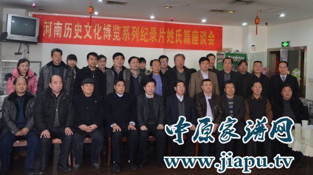 河南姓氏文化纪录片座谈会在我会举行