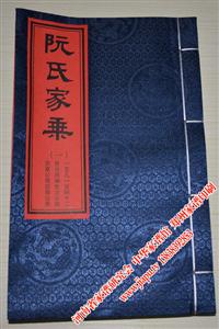 阮氏家乘