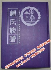 林州钟氏族谱