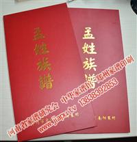 郑州市惠济区南阳寨村孟氏族谱