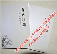 李氏族谱