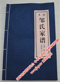 范阳邹氏家谱