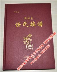 河南辉县林州任氏族谱