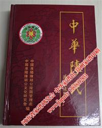 中华陈氏大族谱概略