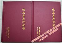 坡东李李氏族谱