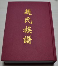 开封杞县赵氏族谱