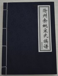 沧州余姚宋氏族谱
