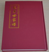 信阳孔氏家谱