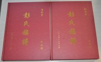 湖南永顺彭氏族谱