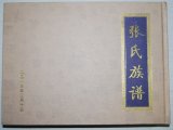 张氏族谱