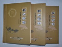滑县邓氏家谱
