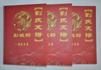云南刘氏支谱（彭城郡——客家支系）