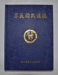 巩义市阎氏通志