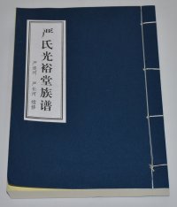 河南省扶沟县严氏光裕堂族谱