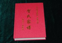四川华蓥贺氏家谱（儒宗堂）