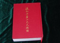 遂初堂鉴江尤氏族谱