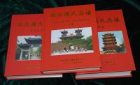 湖北潘氏总谱（孝感、襄阳、仙桃、洪湖、荆门、十堰、利川分卷）