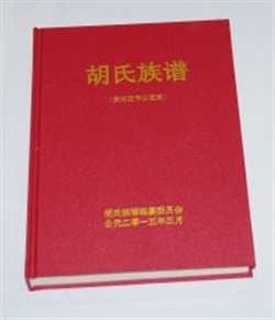 贵州六盘水胡氏族谱