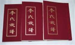李家上流村续编《李氏族谱》