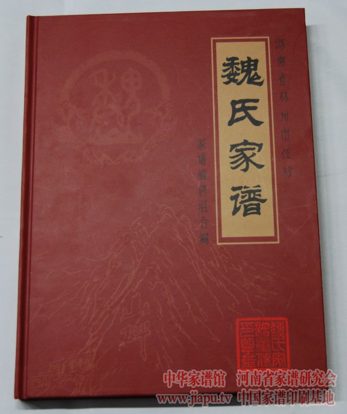 河南省林州市魏氏家谱.jpg