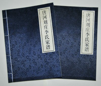唐河刘庄李氏家谱