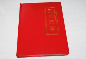 开封王氏家谱【三槐堂】