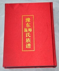 豫东师（施）氏族谱