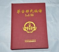 贵州茅台郑氏族谱