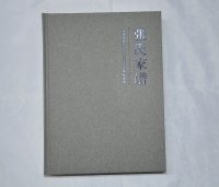 湖北省郧西县张氏家谱