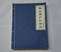 湟中县严氏族谱【依山堂】
