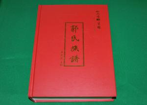 山西省乡宁县郭氏族谱