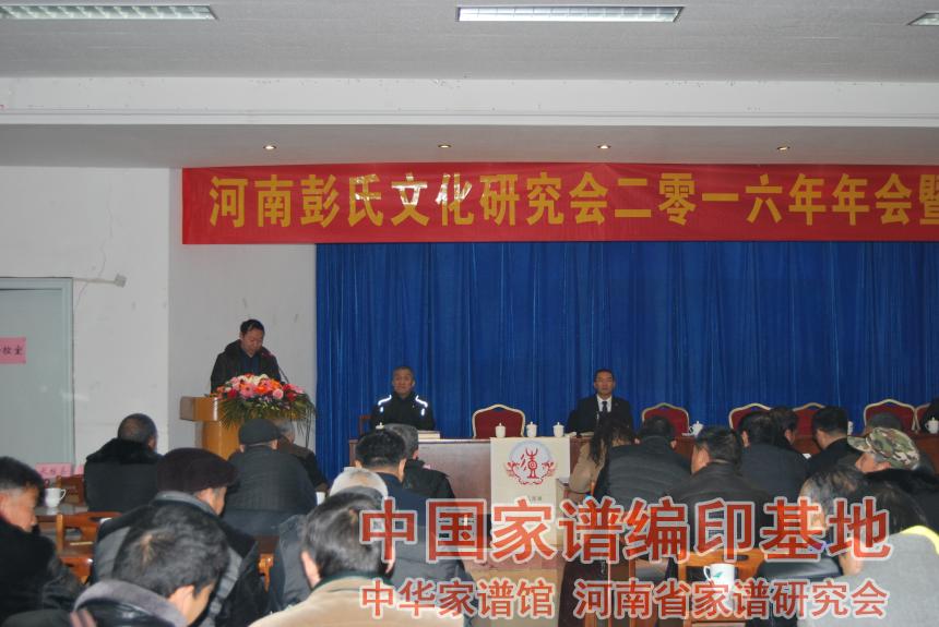 魏怀习会长出席河南彭氏文化研究会2016年会.jpg