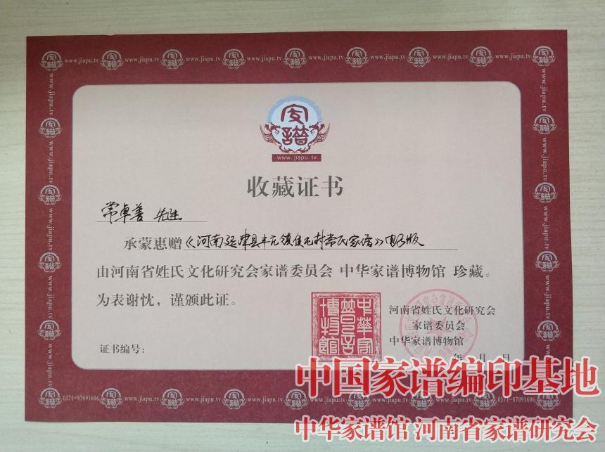 河南省家谱研究会颁发给常卓善先生的收藏证书.jpg