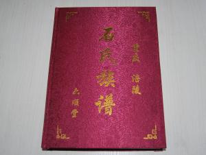 重庆涪陵石氏族谱