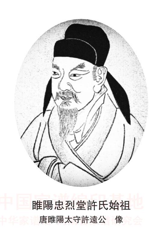 睢阳忠烈堂许氏始祖（唐睢阳太守许远公）像赞.jpg