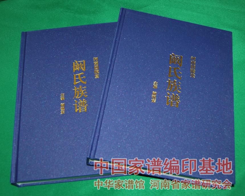 河南固陵堂阚氏族谱 (2).jpg
