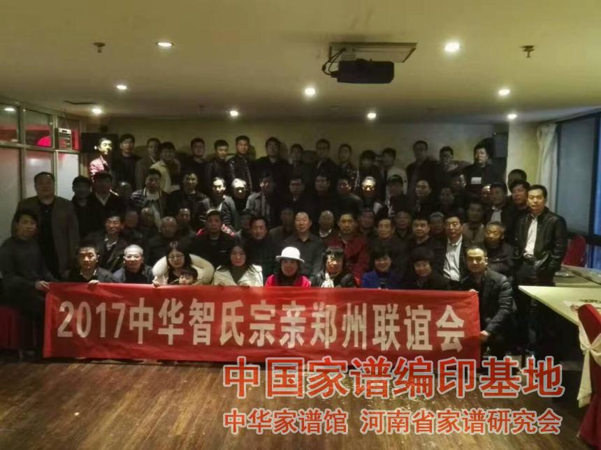 魏怀习和中华智氏宗亲会续谱联谊会议人员合影留念.jpg