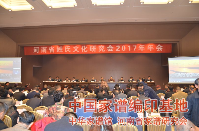 河南省姓氏文化研究会2017年会主席台.jpg