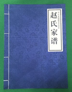 河北省邯郸市赵氏家谱