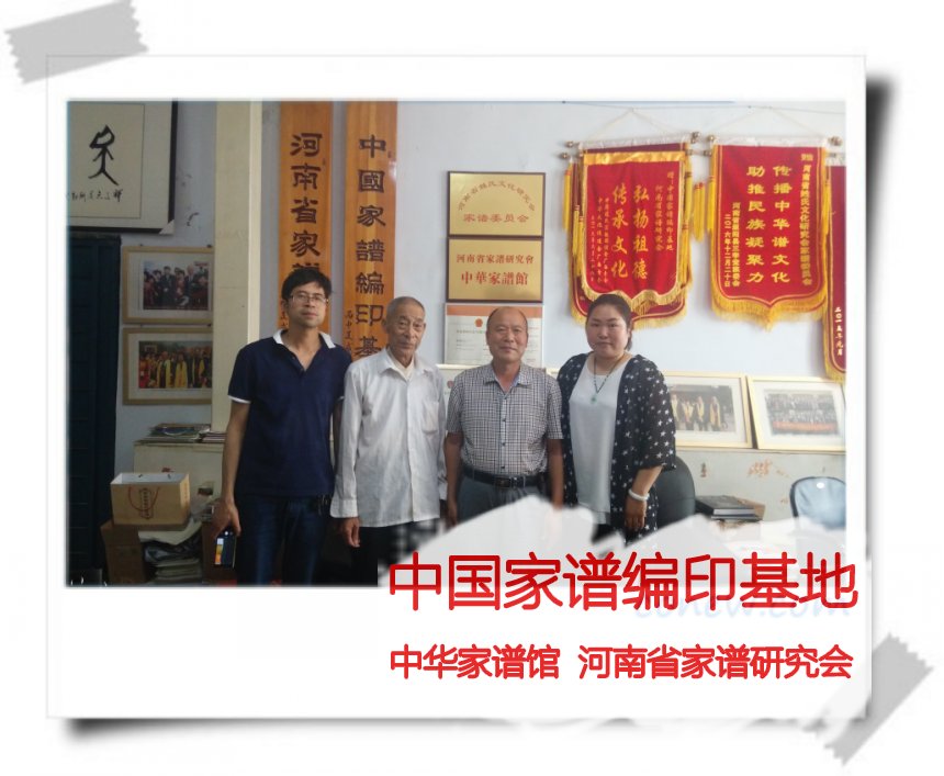 西平县王氏家谱主编王振江、副主编王学功与袁操然、黄慧子合影留念.jpg