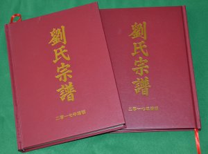 河南省新县苏河镇刘氏宗谱