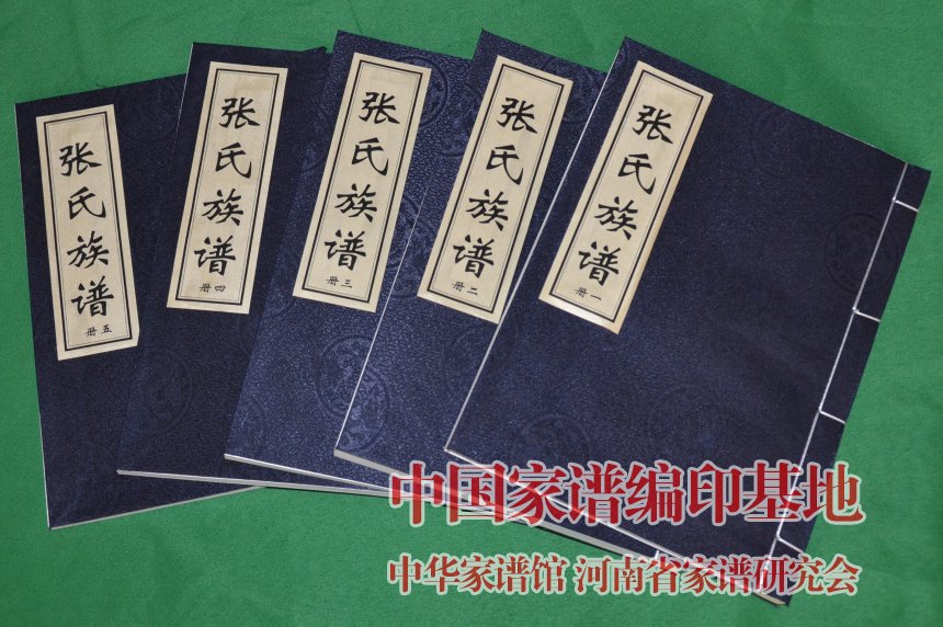 山东邹平张氏族谱 五卷.jpg