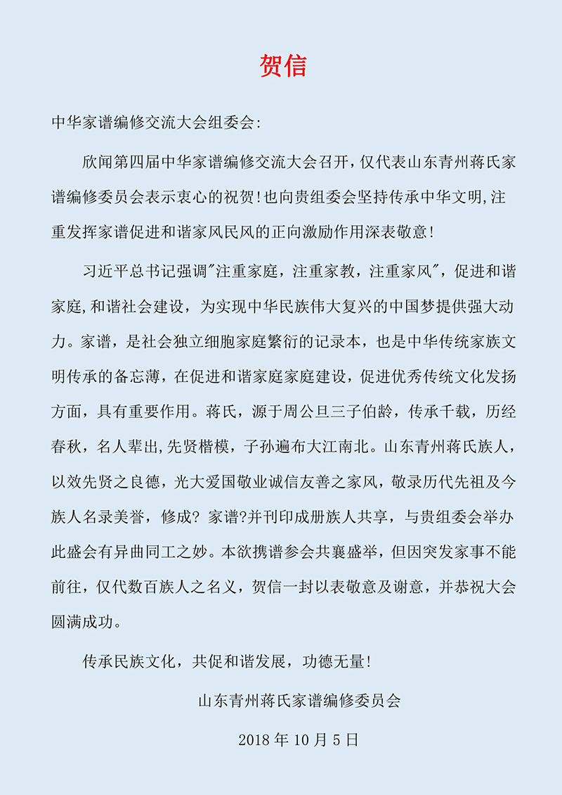 山东青州蒋氏家谱编修委员会发来贺信，预祝中华家谱展评大会圆满成功！.png