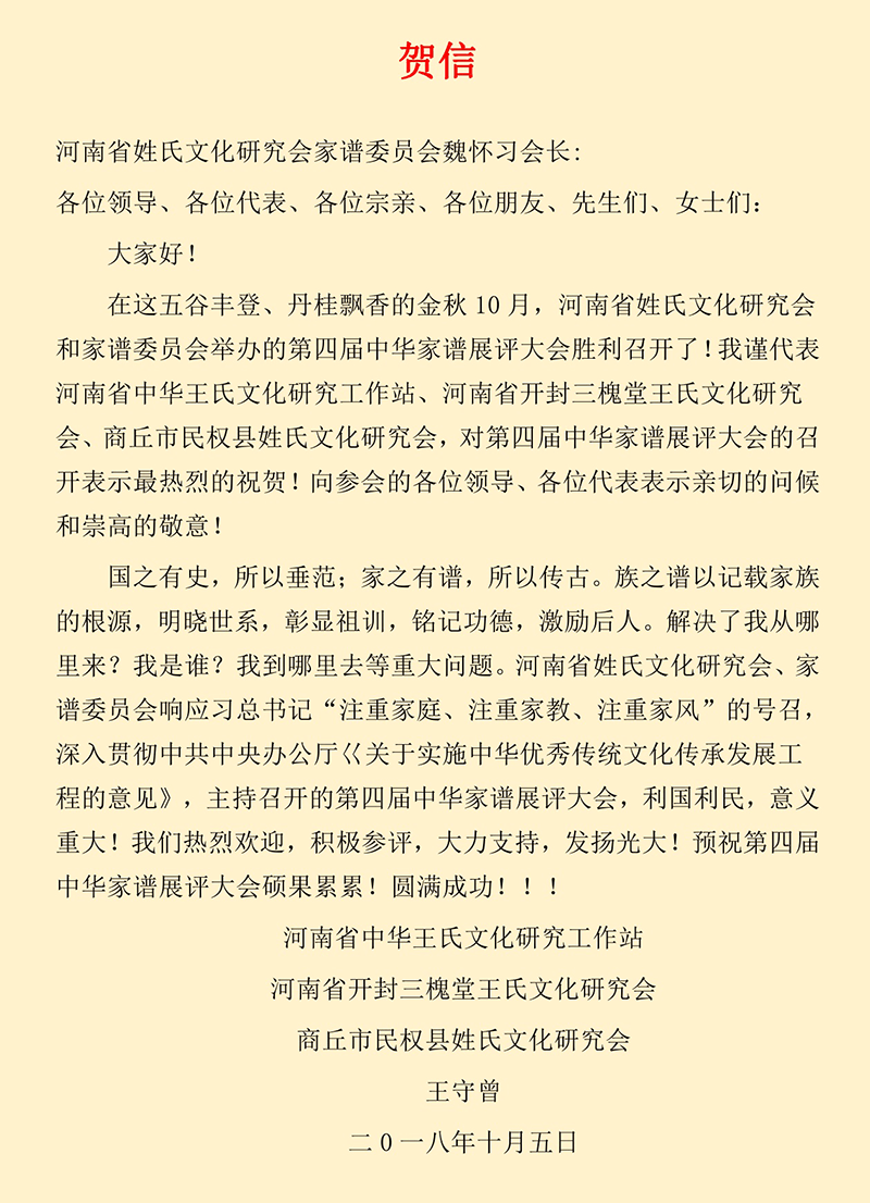 商丘市民权县姓氏文化研究会祝贺第四届中华家谱展评大会胜利召开.png